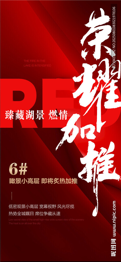 榮耀加推珍藏湖景熱銷紅盤海報(bào)