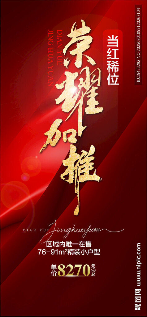 榮耀加推當(dāng)紅席位紅金熱銷海報