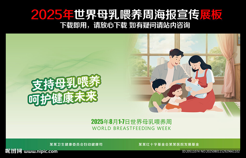 2025年世界母乳喂養(yǎng)周海報(bào)