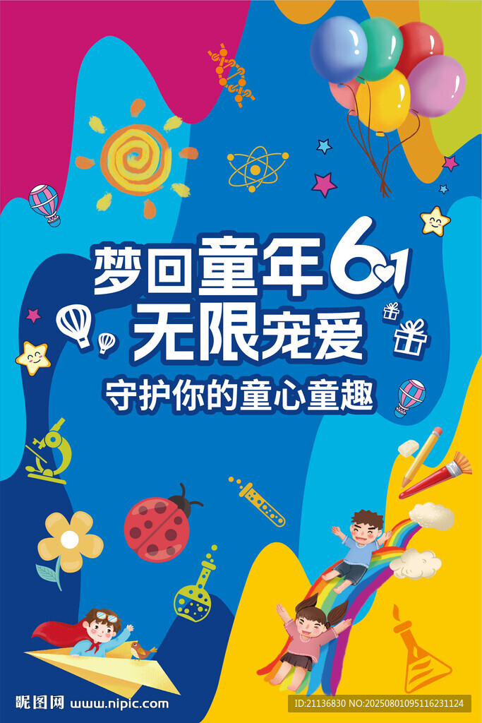六一兒童節(jié)海報設(shè)計