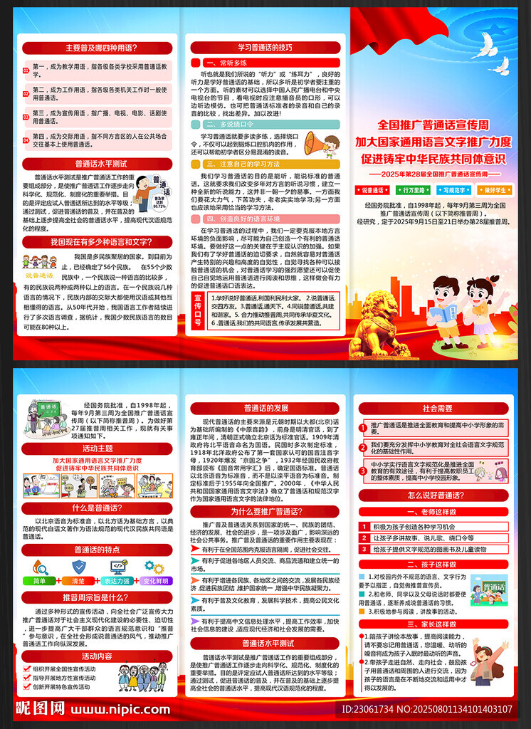 2025年推廣普通話宣傳周折頁