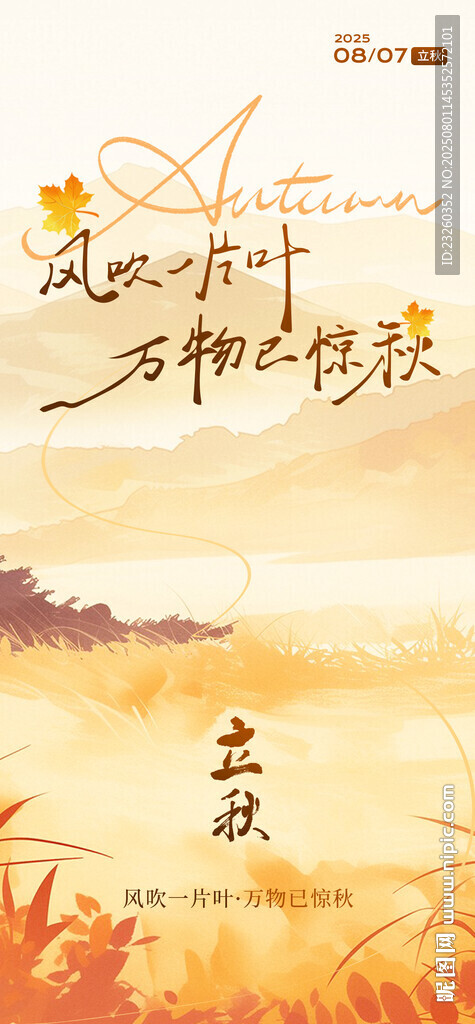 立秋秋日田野風(fēng)光海報(bào)