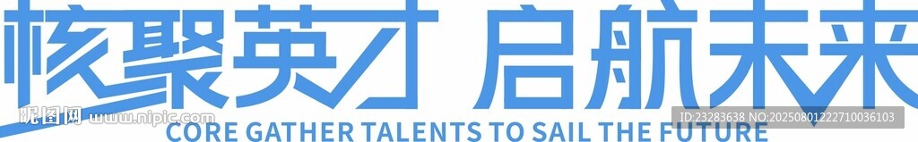 核聚英才啟航未來字體設(shè)計