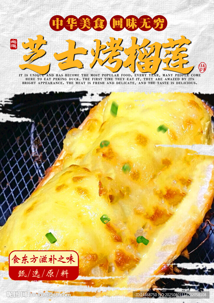 芝士烤榴蓮