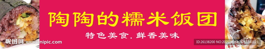 糯米飯團(tuán)擺攤車廣告kt板