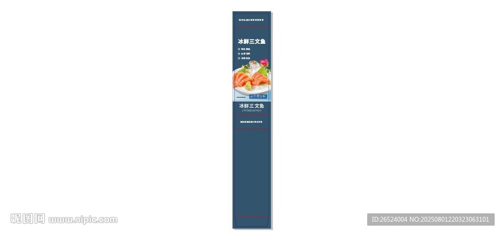 冰鮮三文魚食材展示腰封