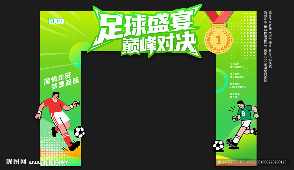 足球比賽拱門
