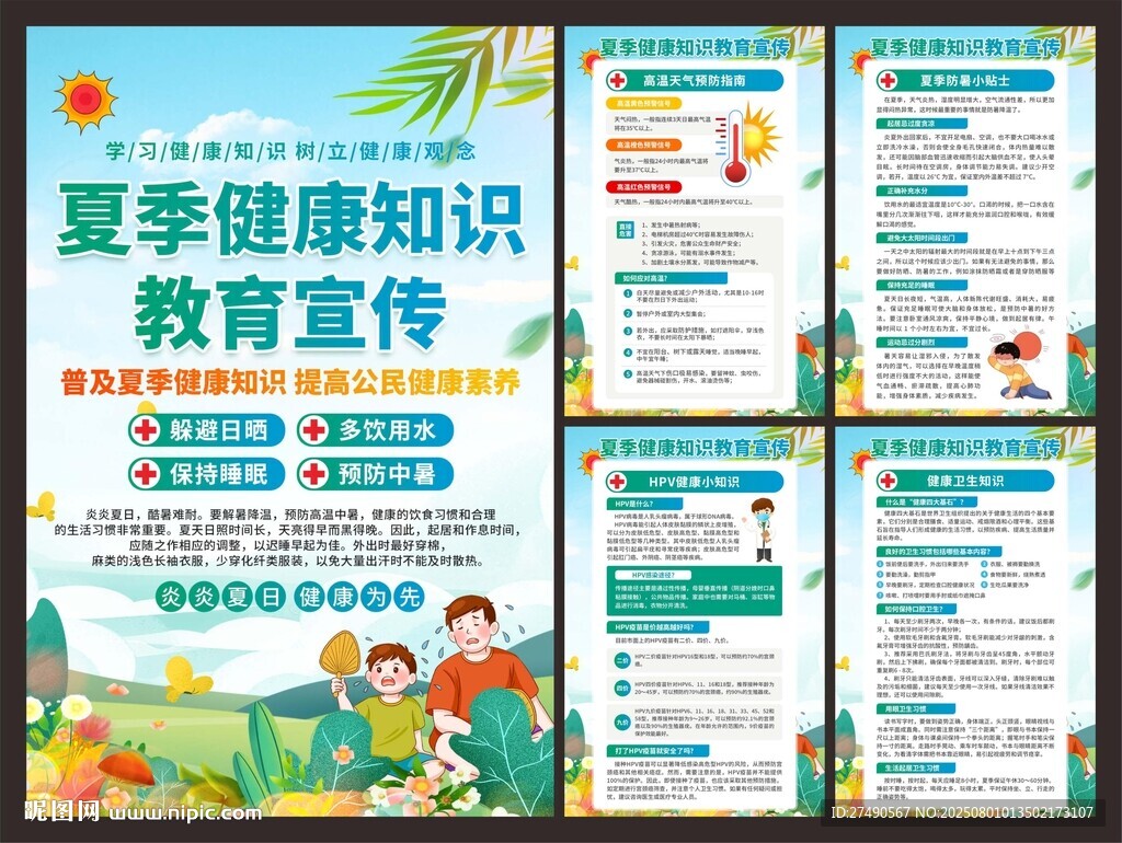 夏季健康教育海報