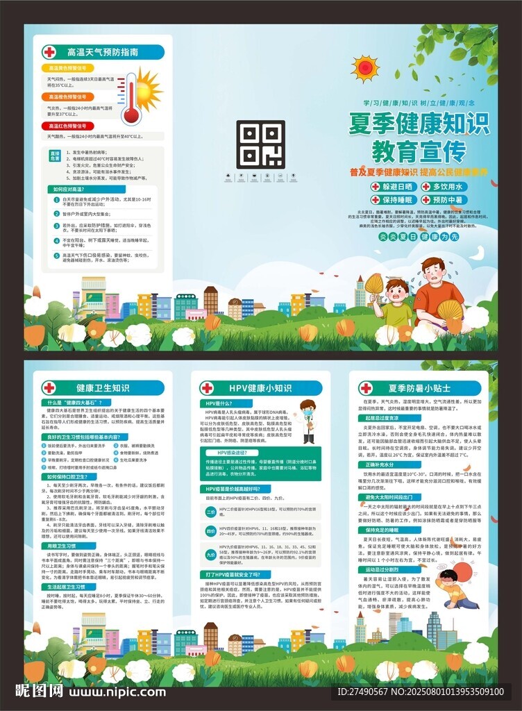 夏季健康教育三折頁(yè)