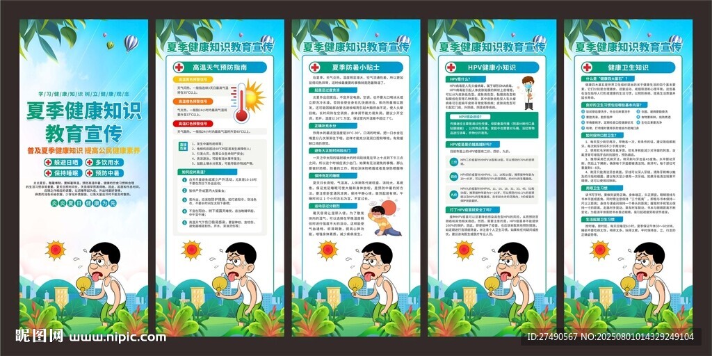 夏季健康教育展架