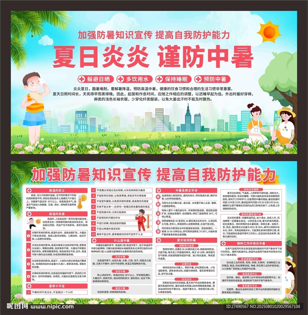 預(yù)防中暑展板