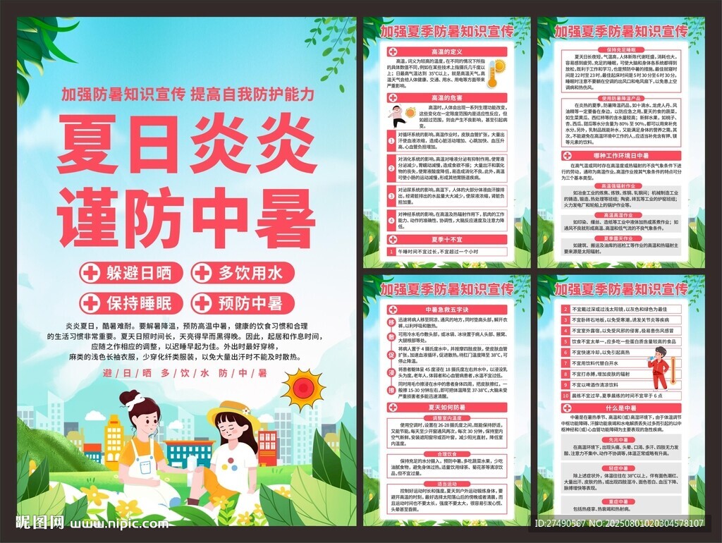 預防中暑海報