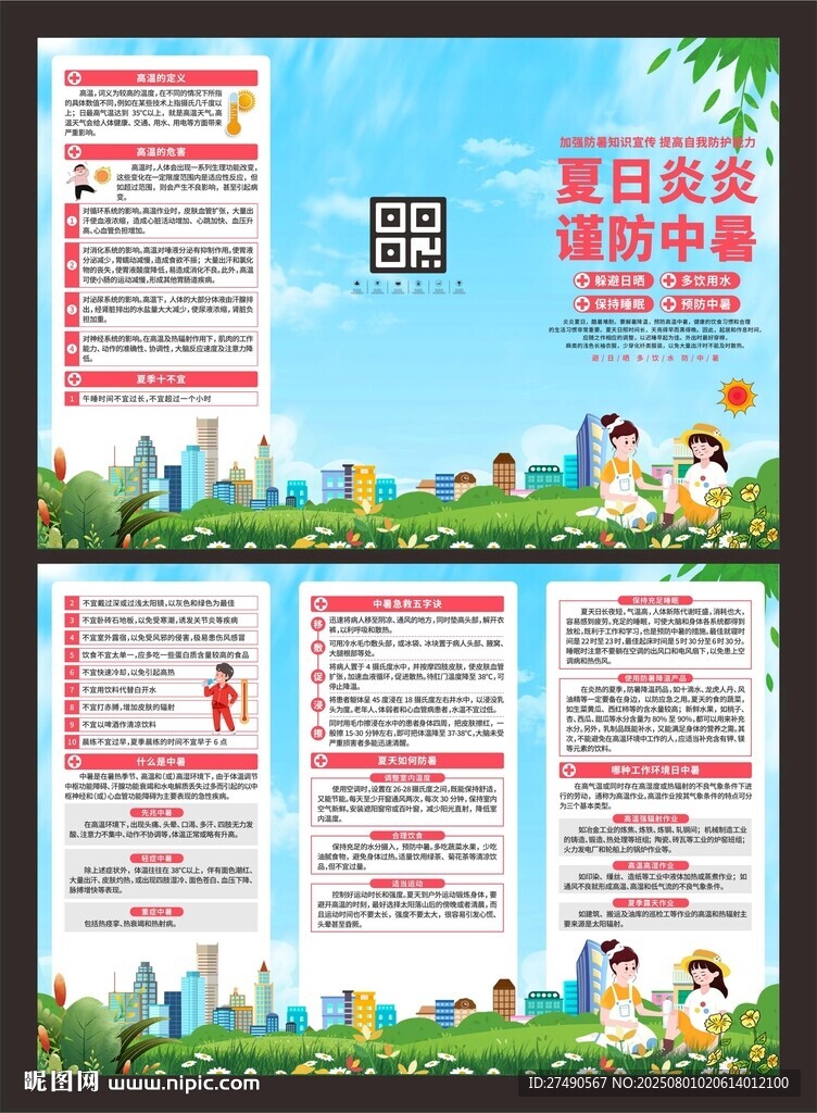 預(yù)防中暑三折頁(yè)
