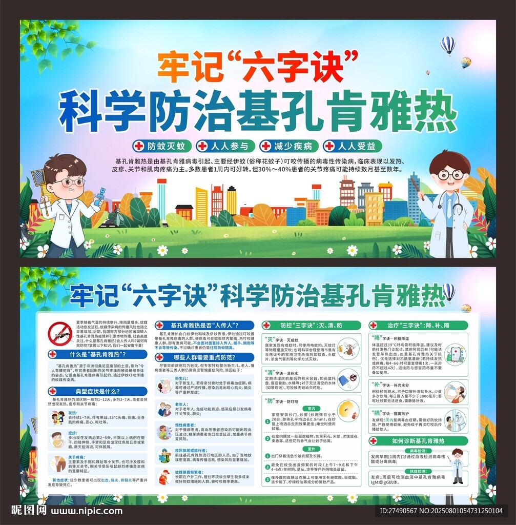 預(yù)防基孔肯雅熱展板