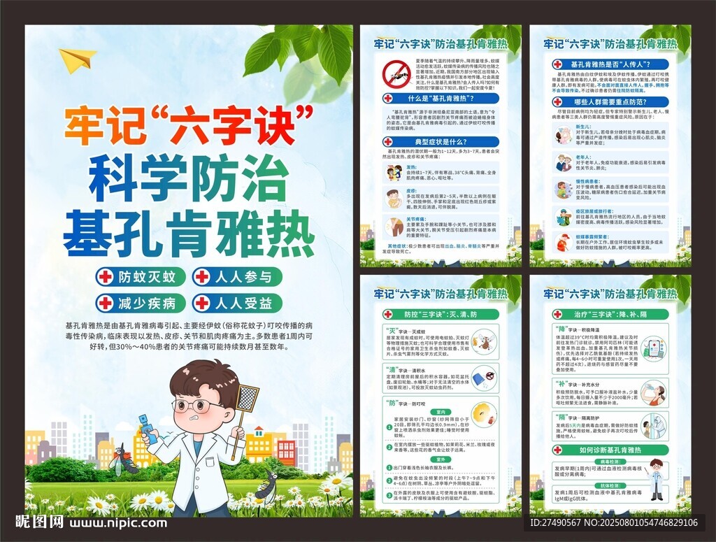 預防基孔肯雅熱海報