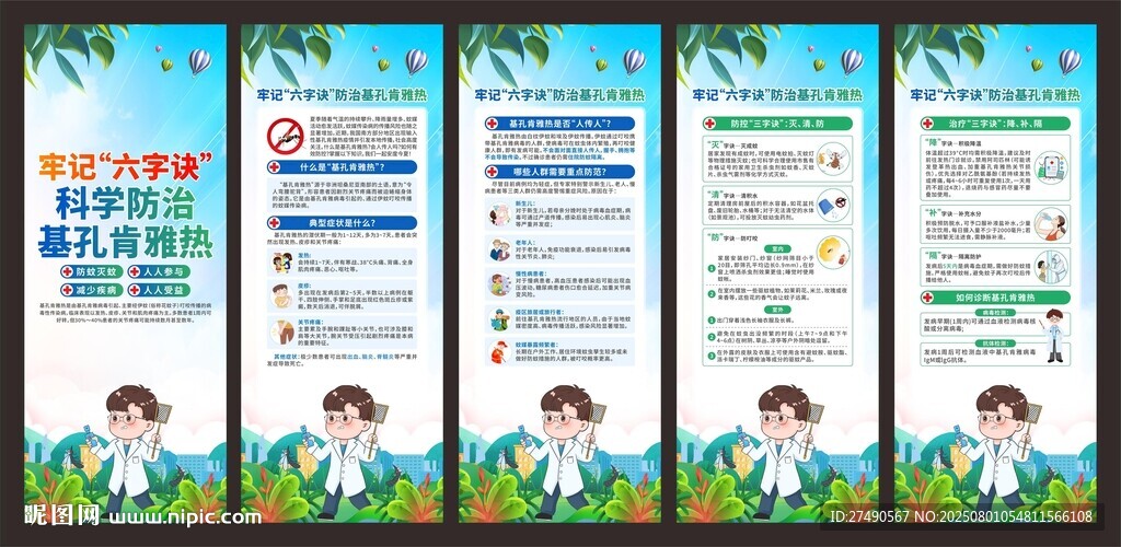 預(yù)防基孔肯雅熱展架