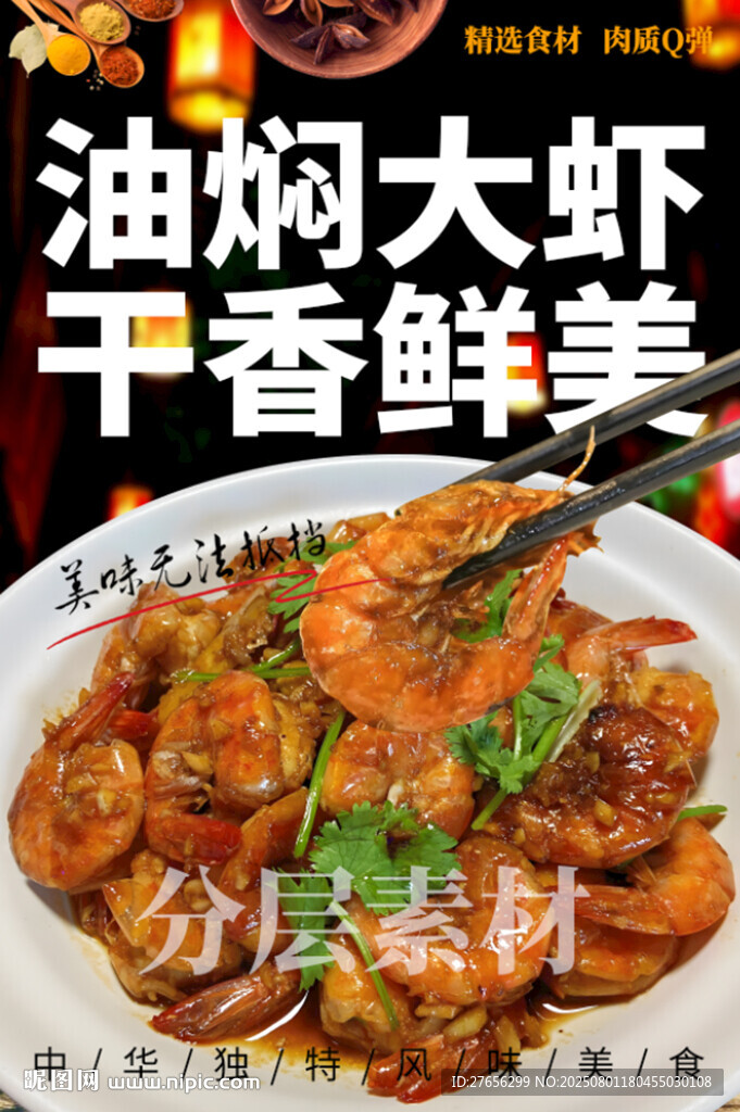 油燜大蝦