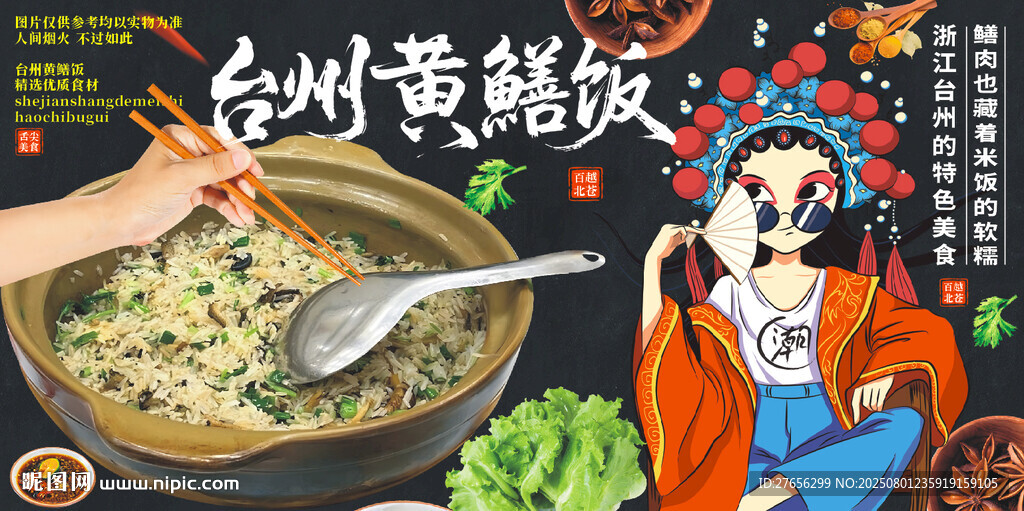 臺(tái)州黃鱔飯