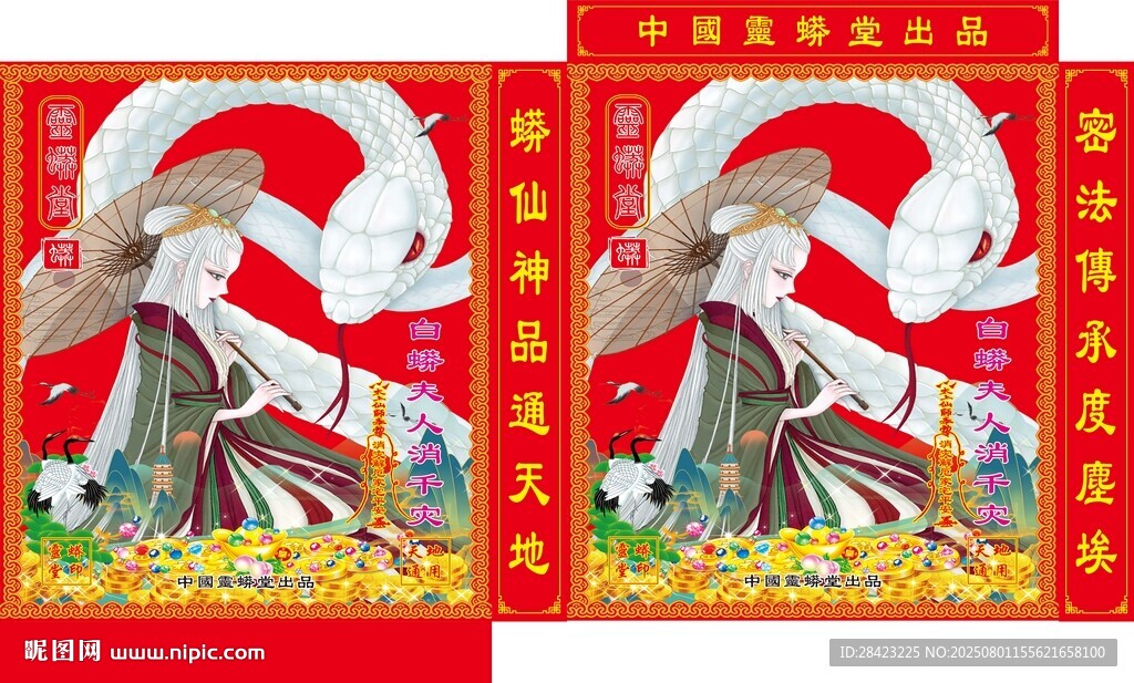 白蟒夫人消千災