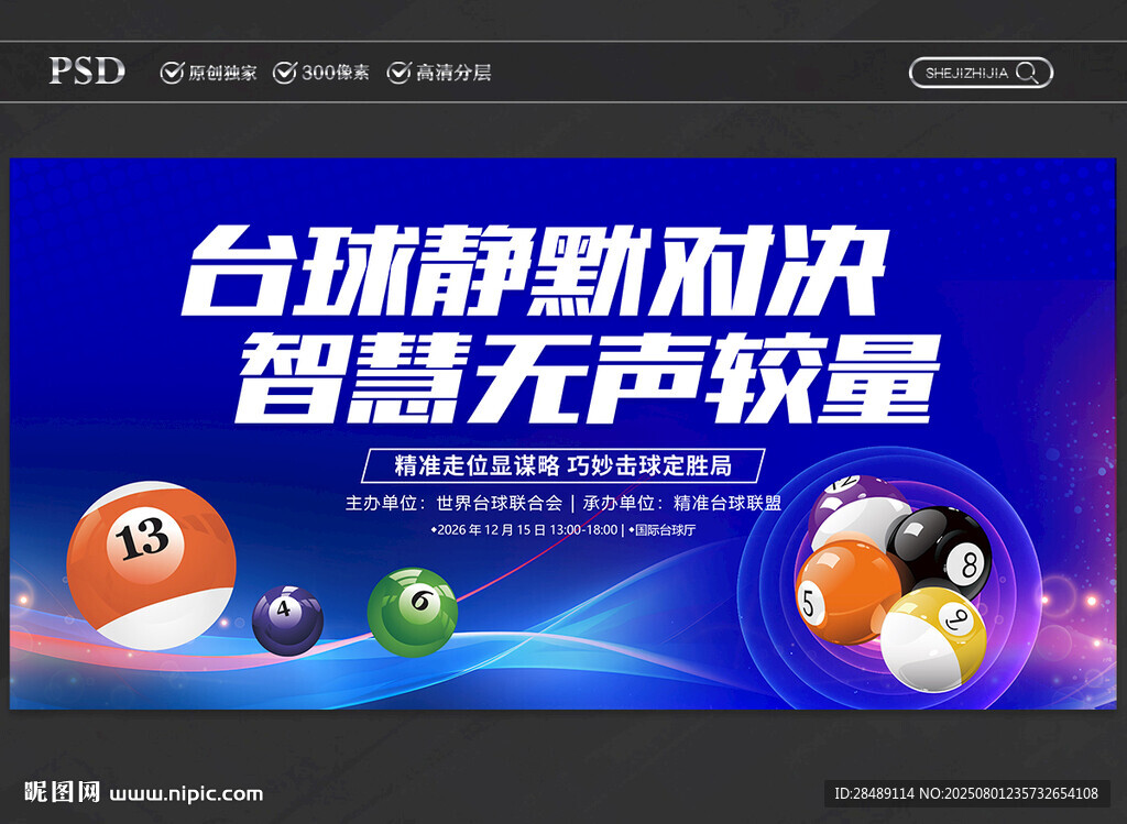 臺(tái)球比賽