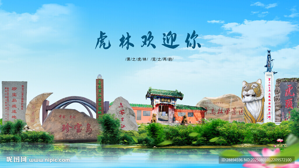 黑龍江雞西虎林歡迎你