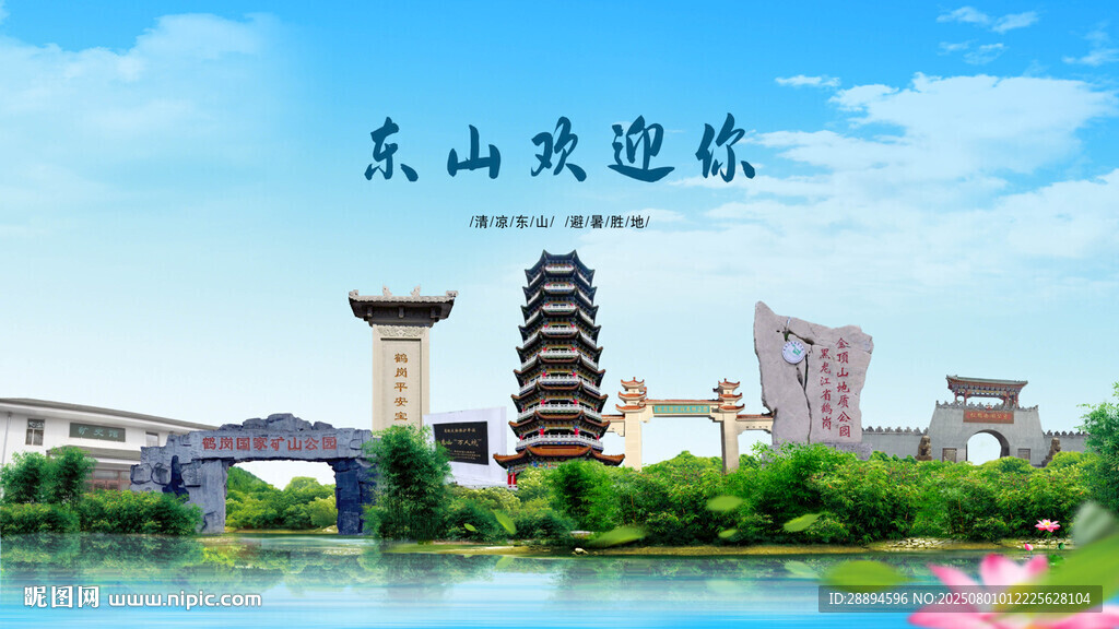 黑龍江鶴崗東山歡迎你
