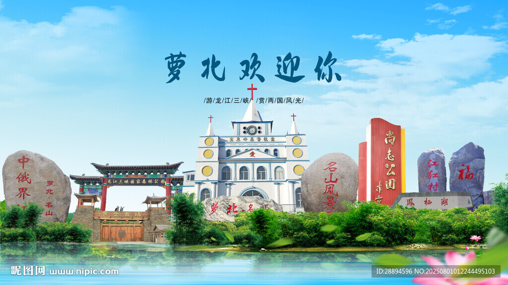 黑龍江鶴崗蘿北歡迎你