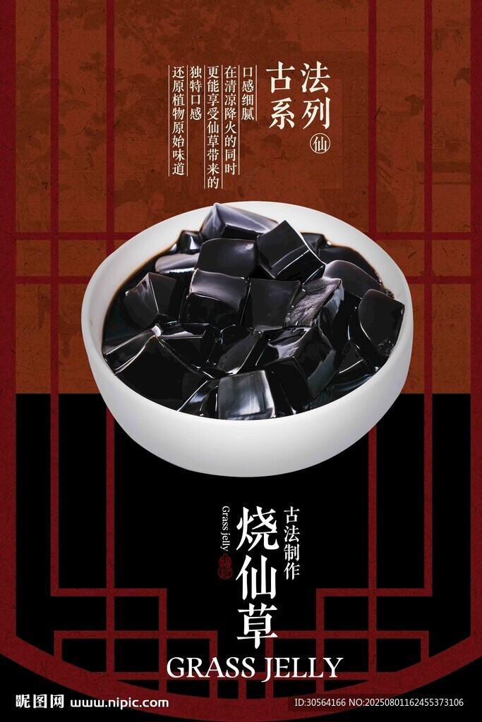 復(fù)古燒仙草美食飲品宣傳活動海報