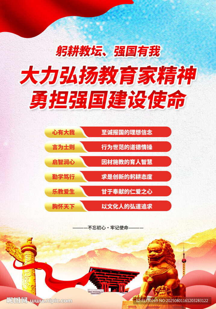 大力弘揚(yáng)教育家精神展板