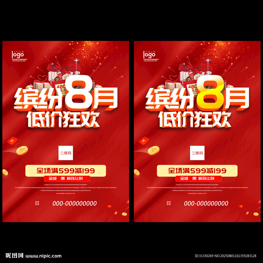 8月促銷