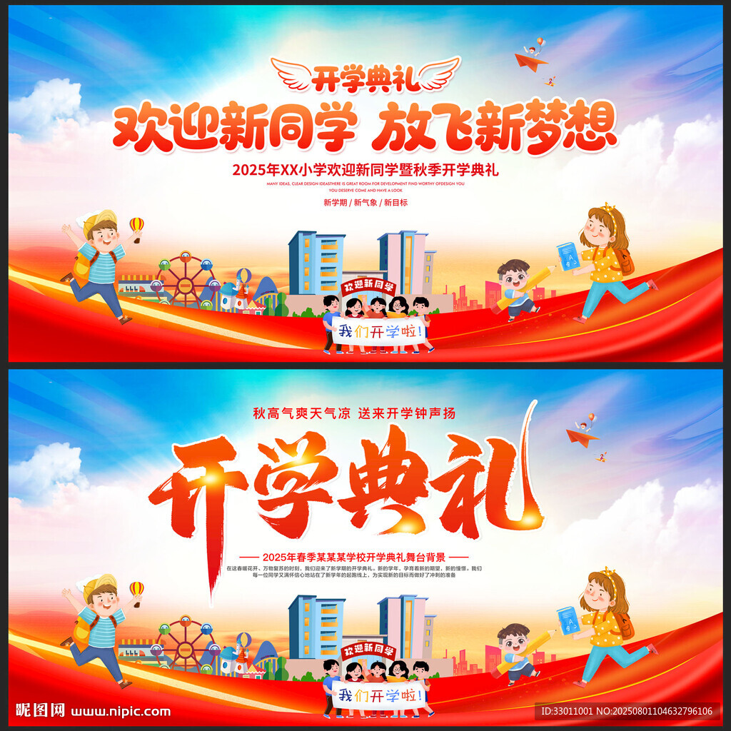2025幼兒園開學典禮舞臺背景