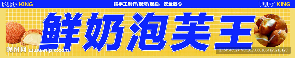 鮮奶泡芙王