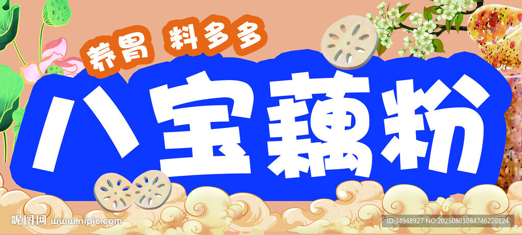 八寶藕粉