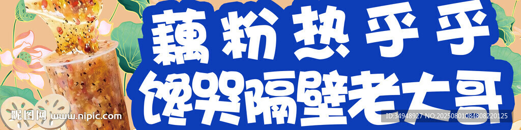 藕粉 
