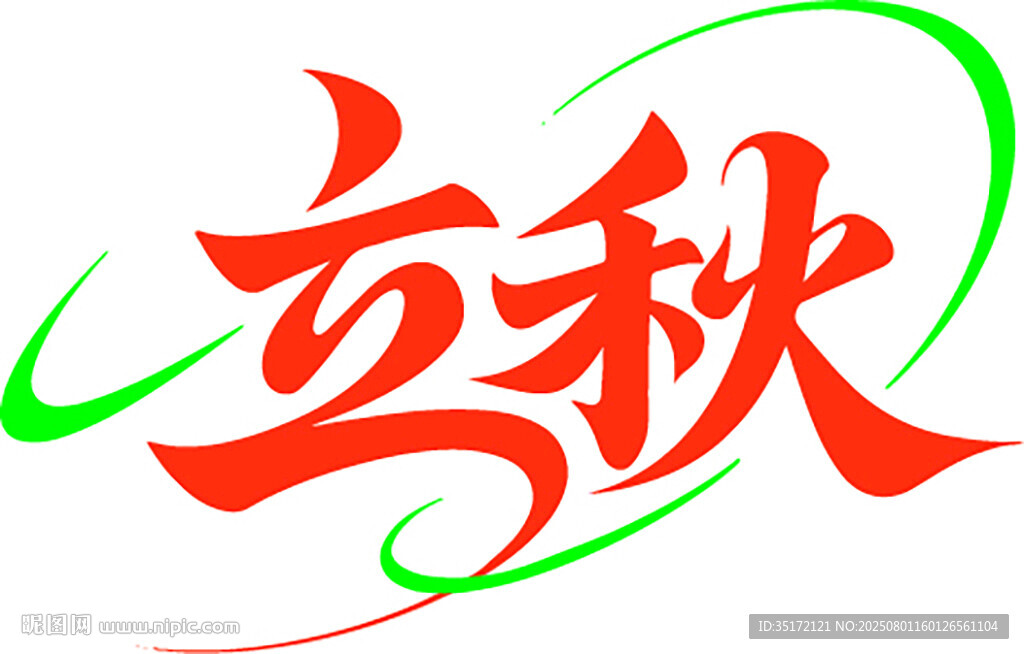 立秋藝術(shù)字體設(shè)計(jì)