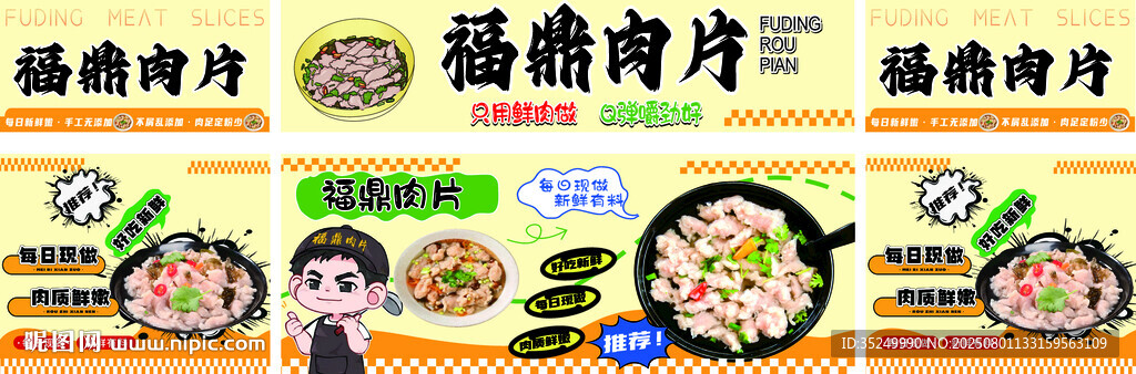 福鼎肉片海報(bào)餐車海報(bào)設(shè)計(jì)