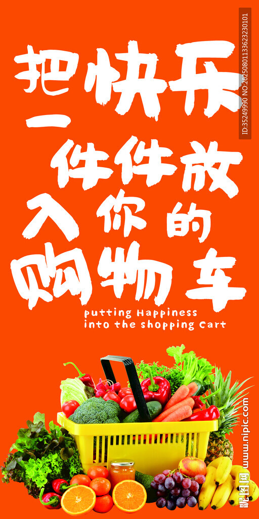 蔬菜海報把快樂一件件放入你的購