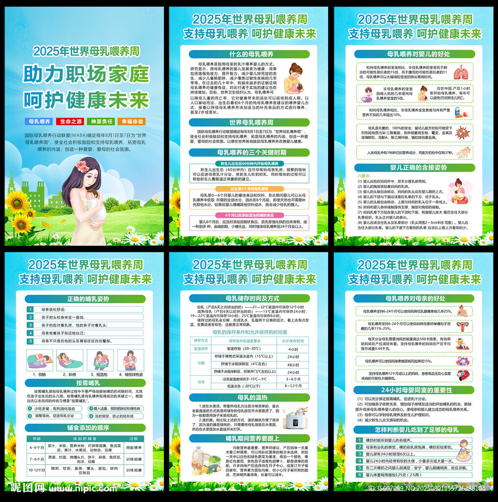 2025年世界母乳喂養(yǎng)周宣傳欄