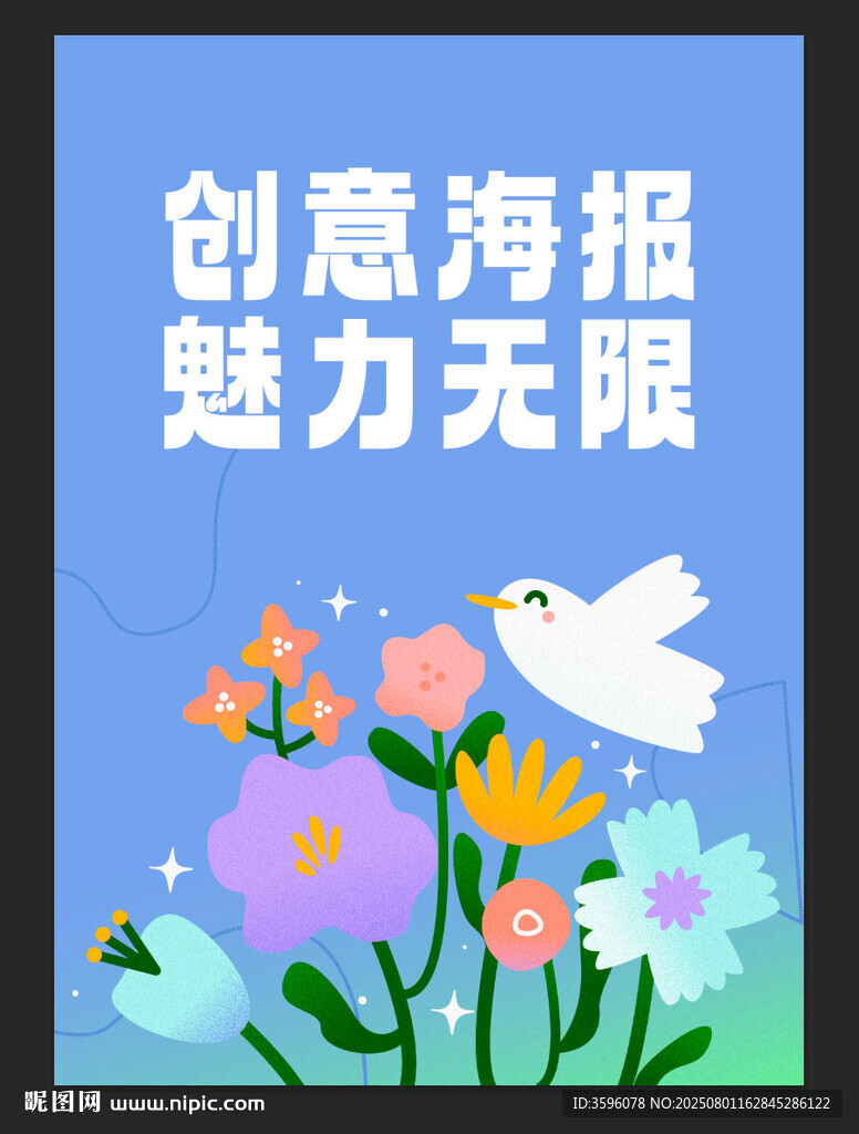 創(chuàng)意海報魅力無限展示圖