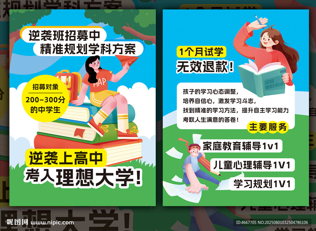 升學規(guī)劃提分咨詢宣傳單含字體