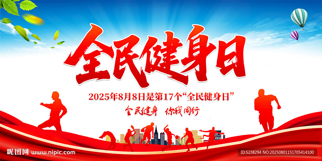 2025年全民健身日