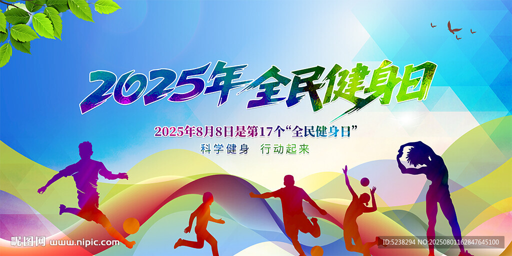 2025年全民健身日