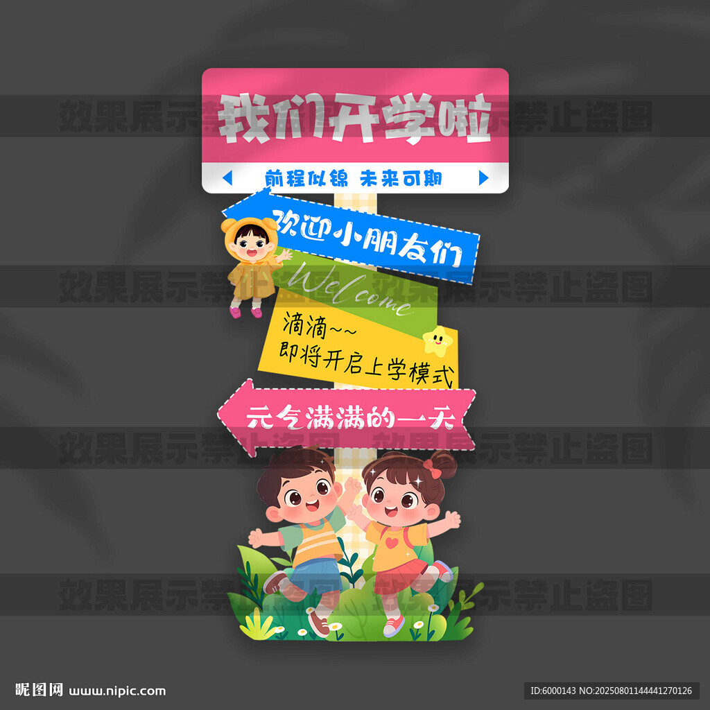 開(kāi)學(xué)立牌