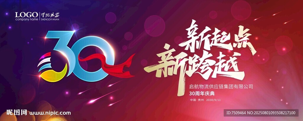 30周年慶典