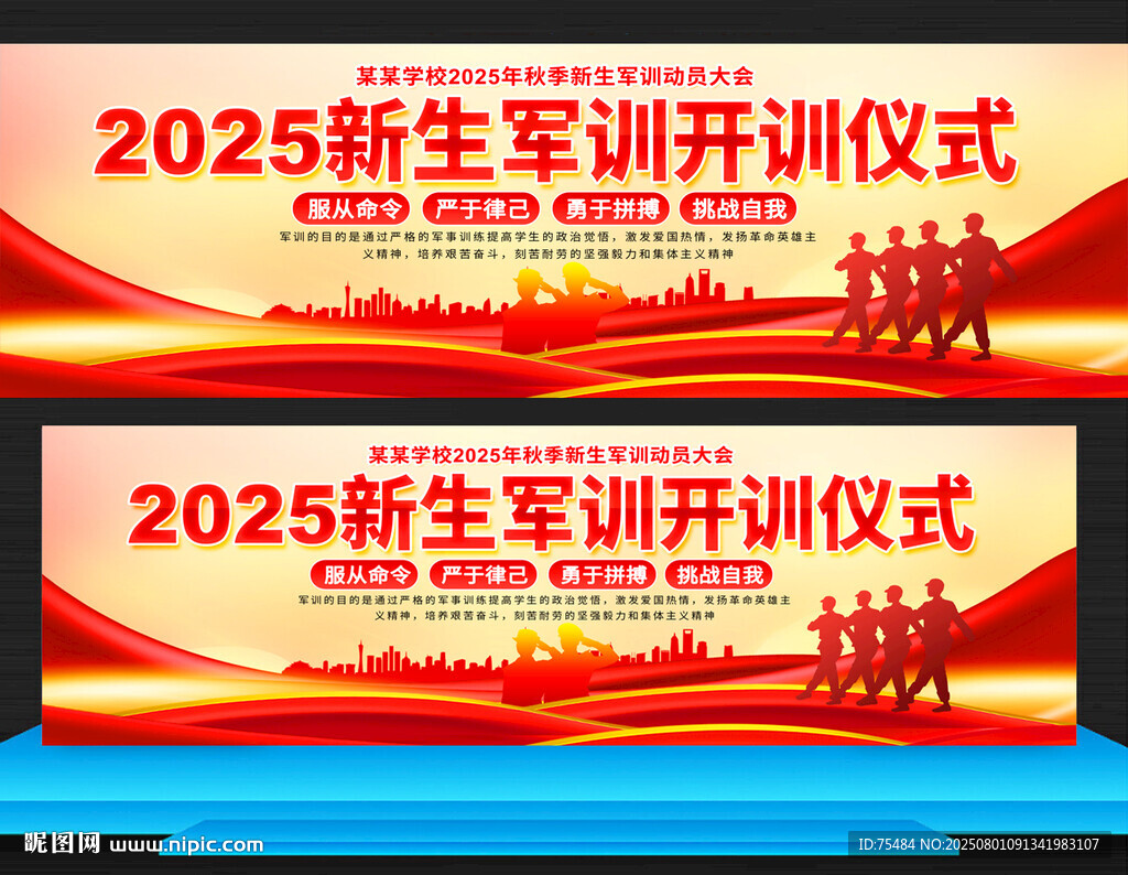 2025新生軍訓(xùn)開訓(xùn)儀式展板