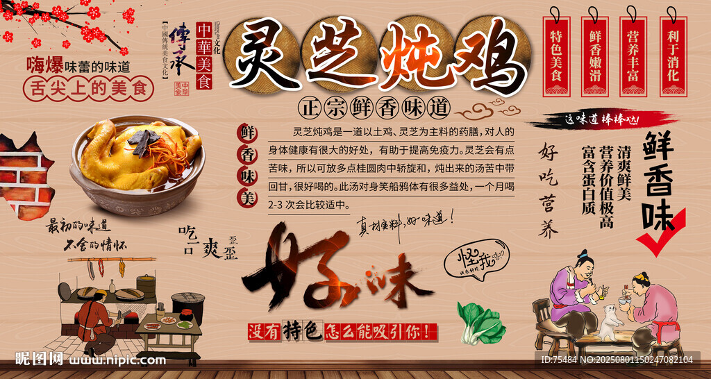 靈芝燉雞背景墻