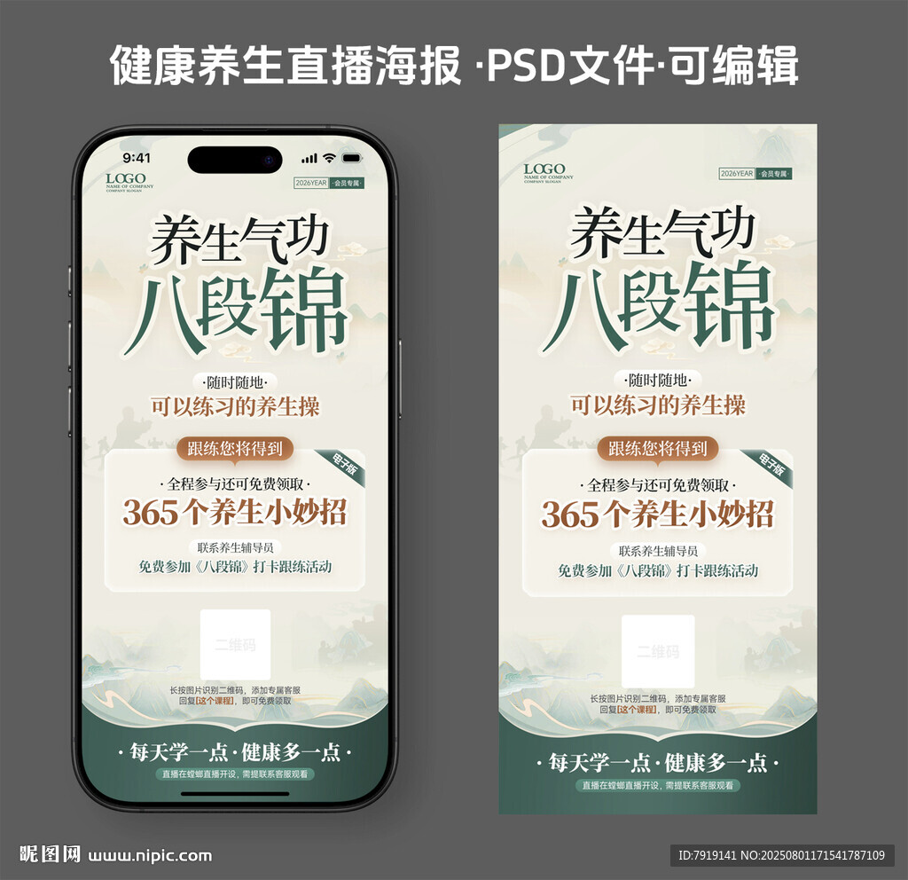 養(yǎng)生八段錦海報設計模板