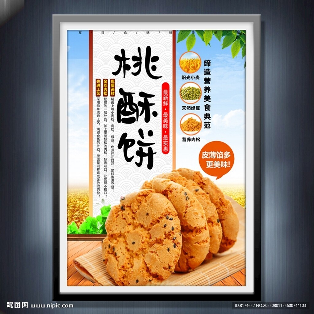 核桃酥