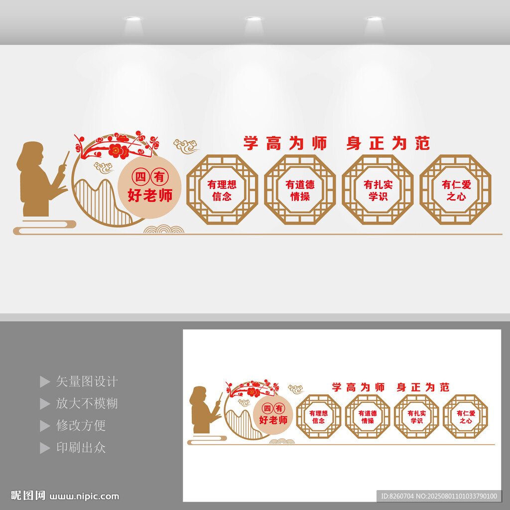 中式四有好老師文化墻