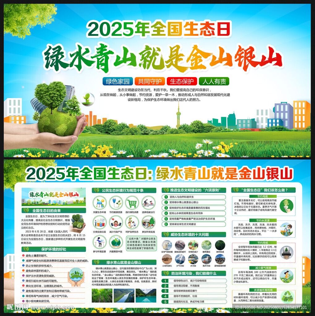 2025年全國生態(tài)日
